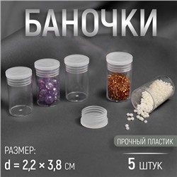 Набор баночек для мелочей, d=2.2×3.8 см, 5 шт., прозрачный