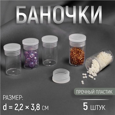 Набор баночек для мелочей, d=2.2×3.8 см, 5 шт., прозрачный