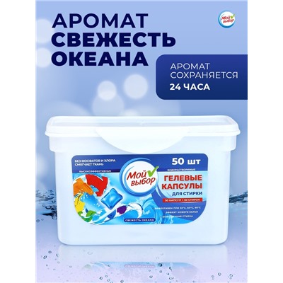 Капсулы для стирки Мой Выбор "Свежесть океана" 50 шт. по 8 гр