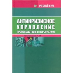 Гарий Шепеленко: Антикризисное управление производством и персоналом