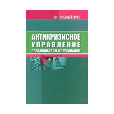 Гарий Шепеленко: Антикризисное управление производством и персоналом