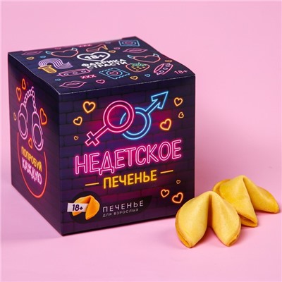 Печенье с предсказанием-заданием «Недетское печенье», 60 г (10 шт. х 6 г). (18+)