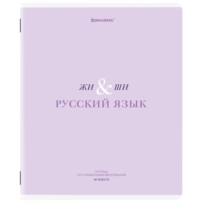 Тетрадь предметная CREATIVE 48 л., обложка картон, РУССКИЙ ЯЗЫК, линия, подсказ, BRAUBERG, 405118