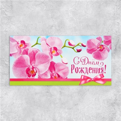 Конверт для денег «С Днём рождения!», 16.5×8 см