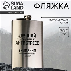 Фляжка «Лучший мужской антистресс», 300 мл, серебристая