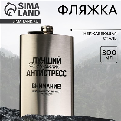 Фляжка «Лучший мужской антистресс», 300 мл, серебристая