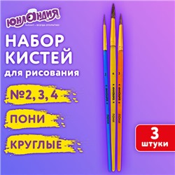 Кисти ПОНИ набор 3 шт. (круглые № 2,3,4), пакет с европодвесом, ЮНЛАНДИЯ, 201073