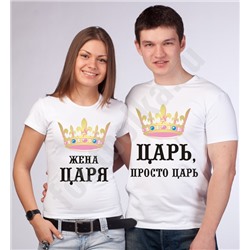 Футболки парные "Царь / Жена царя" премиум
