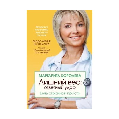 Маргарита Королева: Лишний вес. Ответный удар! Быть стройной просто