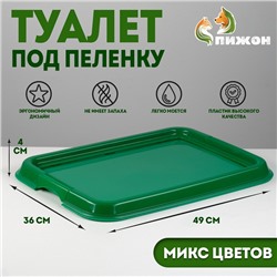 Туалет под пеленку "Дайна", 49 х 36 см, микс цветов