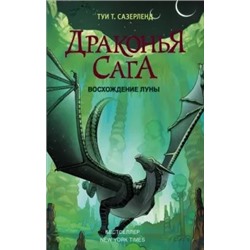Туи Сазерленд: Драконья сага. Восхождение Луны