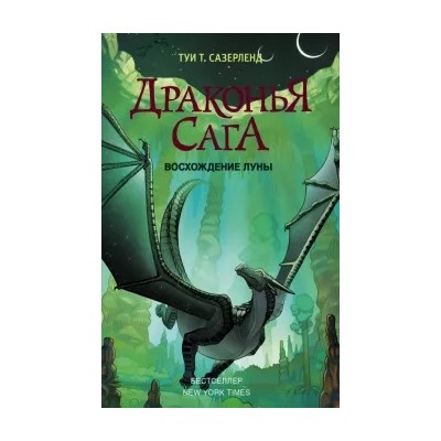 Туи Сазерленд: Драконья сага. Восхождение Луны