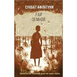 Сухбат Афлатуни: Рай земной
