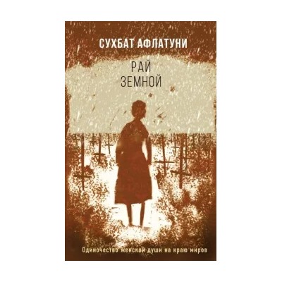 Сухбат Афлатуни: Рай земной