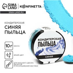 Краситель пищевой-пыльца «Синий», 10 г.