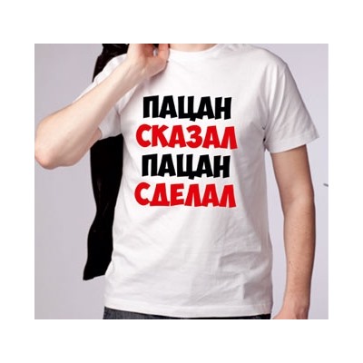 Футболка "Пацан сказал пацан сделал"