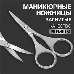 Ножницы маникюрные «Premium», загнутые, 9 см, на блистере