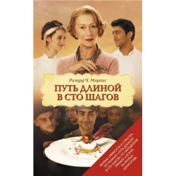 Ричард Мораис: Путь длиной в сто шагов