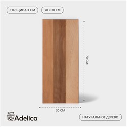 Доска разделочная деревянная Adelica «Профессиональная», 70×30×3 см, бук