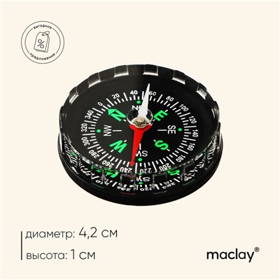 Компас Maclay DC45A, жидкостный, d=4.2 см