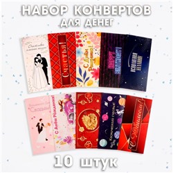 Конверт для денег «Для особых случаев», 10 штук