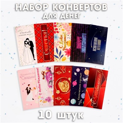 Конверт для денег «Для особых случаев», 10 штук