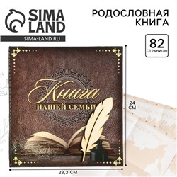 Родословная книга «Книга нашей семьи», 84 страницы, 24.5×23×4 см