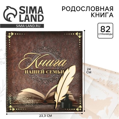 Родословная книга «Книга нашей семьи», 84 страницы, 24.5×23×4 см
