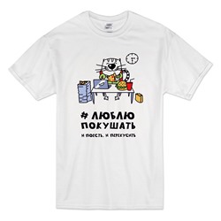 Футболка "Люблю покушать, и поесть, и перекусить" кот