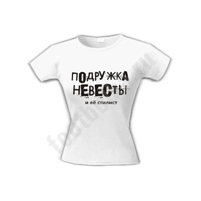 Футболка "Подружка невесты... и ее стилист"