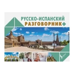 Русско-испанский разговорник