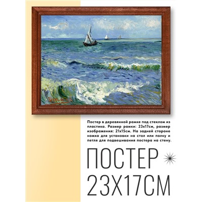 POSG-0146 Постер в рамке 23x17см Винсент Ван Гог - Морской пейзаж в Сент-Мари (1888)