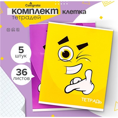 Комплект тетрадей из 5 штук, 36 листов в клетку Calligrata "Смайлики", обложка мелованный картон, блок офсет