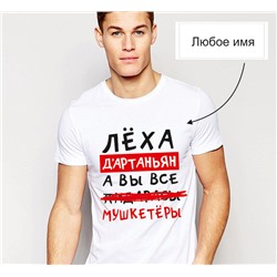 Футболка именная "Д Артаньян" ваше имя