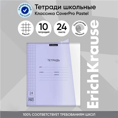 Тетрадь 24 листа в клетку, ErichKrause «Классика CoverPrо Pastel», пластиковая обложка, сиреневая