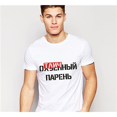 Мужская футболка с надписью Отличный парень