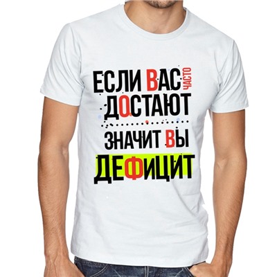Футболка с надписью "Если вас часто достают.."
