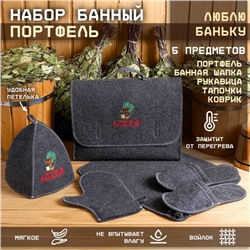 Набор банный портфель 5 предметов "Люблю баньку", серый