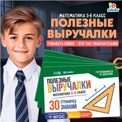 Полезные выручалки «Математика», 5-6 класс