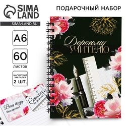Подарочный набор, блокнот А6, 60 листов и магнитные закладки 2 шт. «Дорогому учителю»