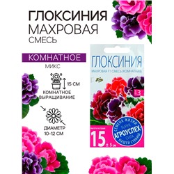 Семена комнатных цветов Глоксиния "Mахровая смесь", F1, 5 шт.