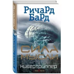 Ричард Бард: Сила мысли