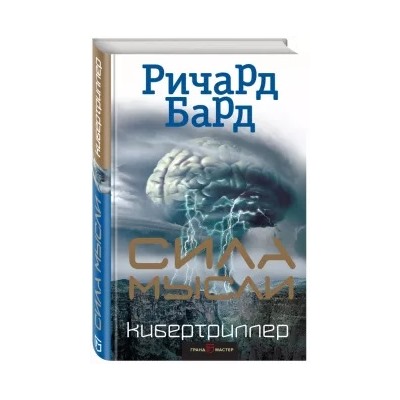 Ричард Бард: Сила мысли
