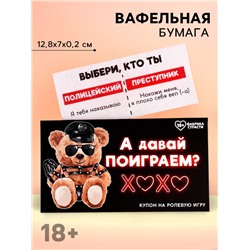 Вафельная бумага в конверте «Давай поиграем», ролевая игра, 1 шт. (18+)