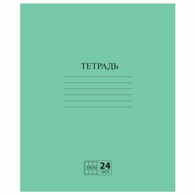 Тетрадь ЗЕЛЁНАЯ обложка 24 л., клетка с полями, офсет №2 ЭКОНОМ, "ПИФАГОР", 107125