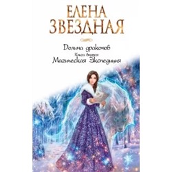 Елена Звездная: Долина драконов. Книга 2. Магическая Экспедиция