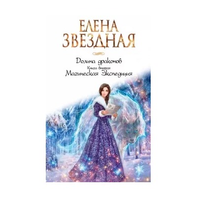 Елена Звездная: Долина драконов. Книга 2. Магическая Экспедиция