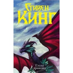 Стивен Кинг: Глаза дракона