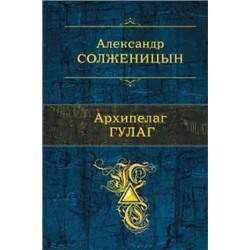Александр Солженицын: Архипелаг ГУЛАГ