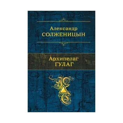 Александр Солженицын: Архипелаг ГУЛАГ